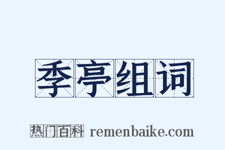 季亭组词是什么意思的图片
